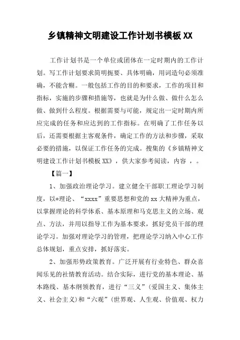 乡镇精神文明建设工作计划书模板XX