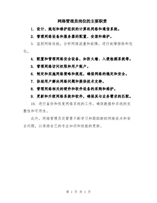 网络管理员岗位的主要职责
