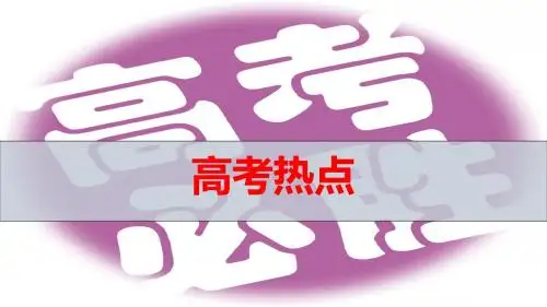 地理高考总复习 高考热点题型 区域能源、资源开发及可持续发展(共25张PPT)