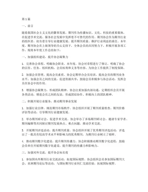 期刊协会工作总结范文(3篇)