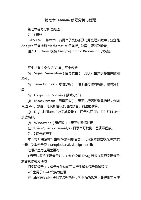 第七章labview信号分析与处理