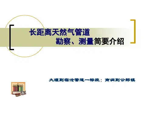天然气长输管道知识PPT课件 共48页