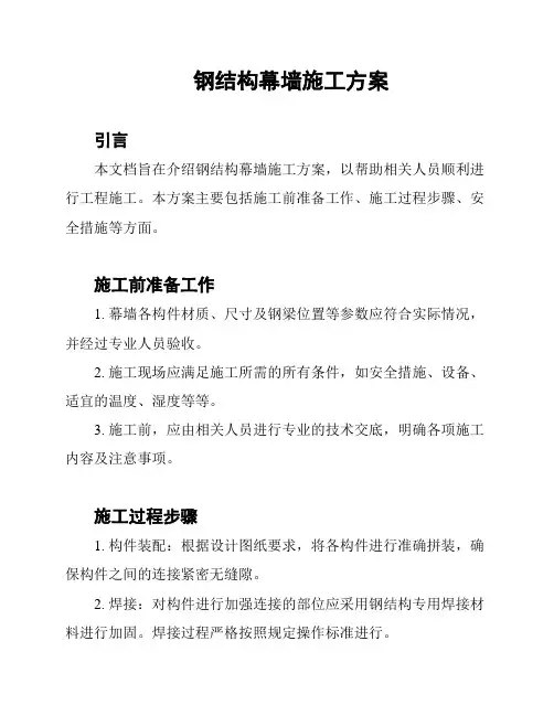钢结构幕墙施工方案