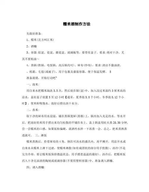 糯米酒制作方法
