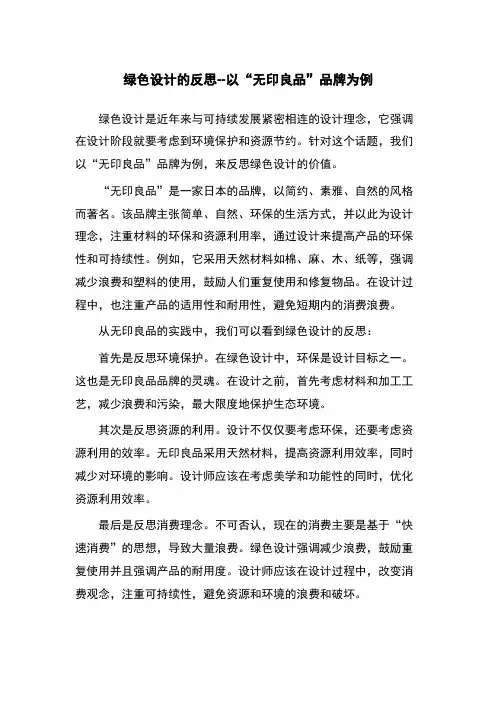 绿色设计的反思--以“无印良品”品牌为例
