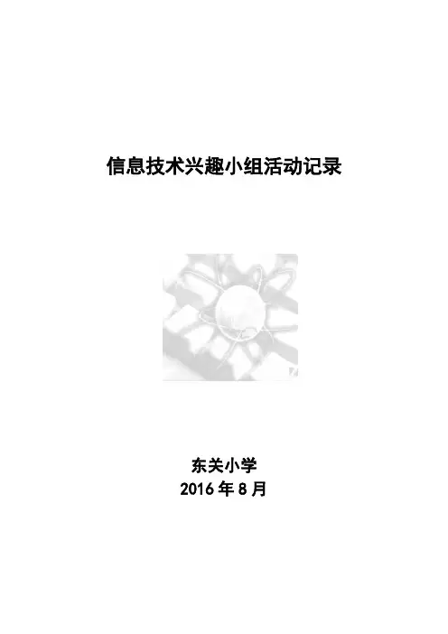 小学信息技术兴趣小组活动记录表