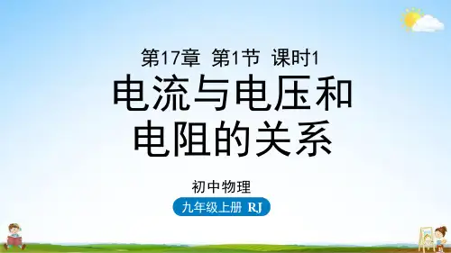 人教版九年级物理上册 第17章第1节电流与电压和电阻的关系第1课时 教学课件PPT初中公开课