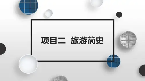 旅游概论-第二章-1世界旅游简史