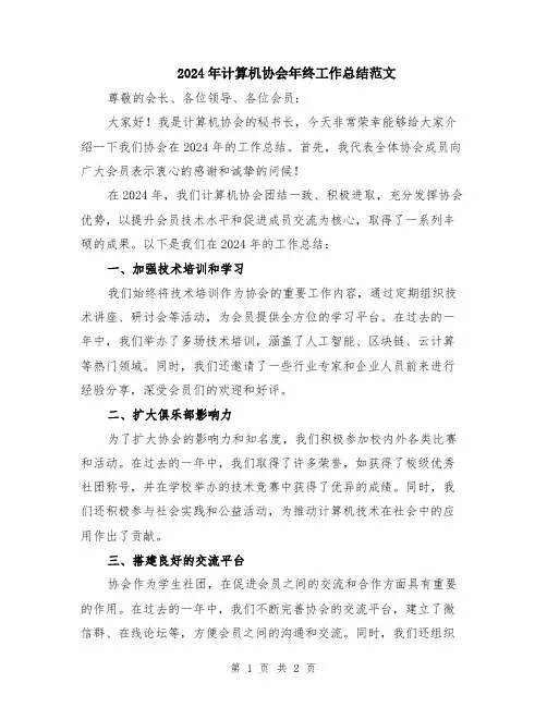 2024年计算机协会年终工作总结范文
