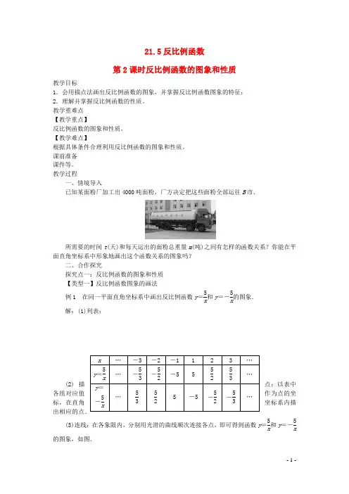 九年级数学上册21-5反比例函数第2课时反比例函数的图象和性质教案新版沪科版
