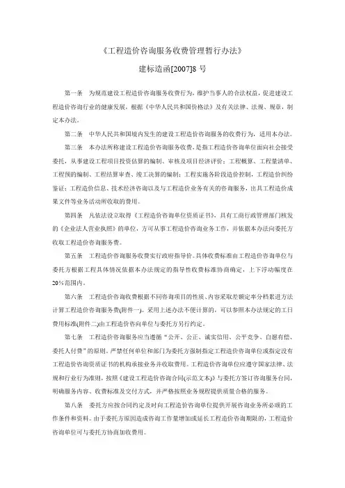 《工程造价咨询服务收费管理暂行办法》 建标造函[2007]8号