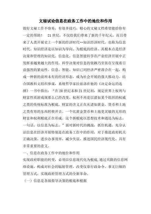 文秘试论信息在政务工作中的地位和作用