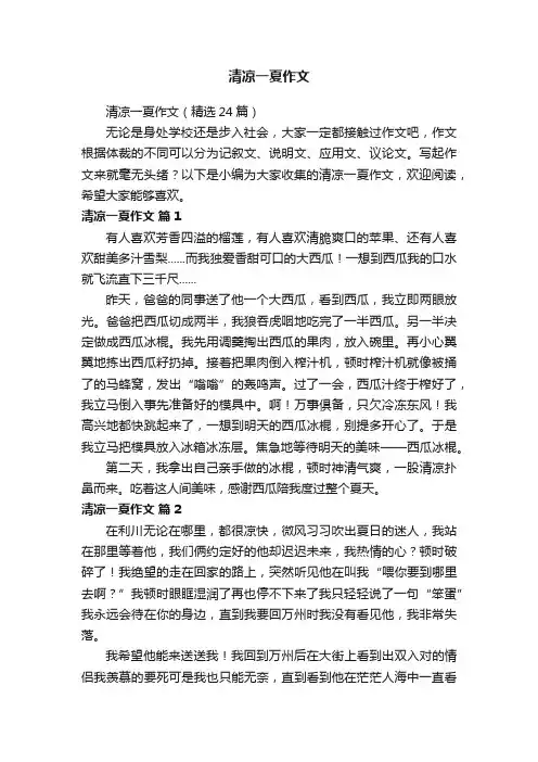 清凉一夏作文