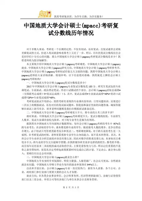 中国地质大学会计硕士(mpacc)考研复试分数线历年情况