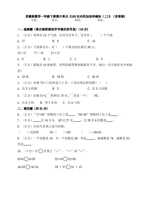 【数学】苏教版数学一年级下册第六单元《100以内的加法和减法(二)》(含答案)