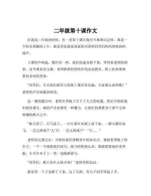 二年级第十课作文
