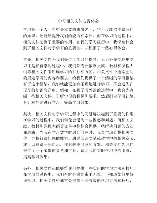 学习相关文件心得体会