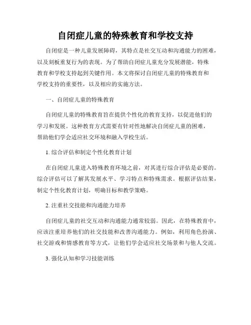 自闭症儿童的特殊教育和学校支持