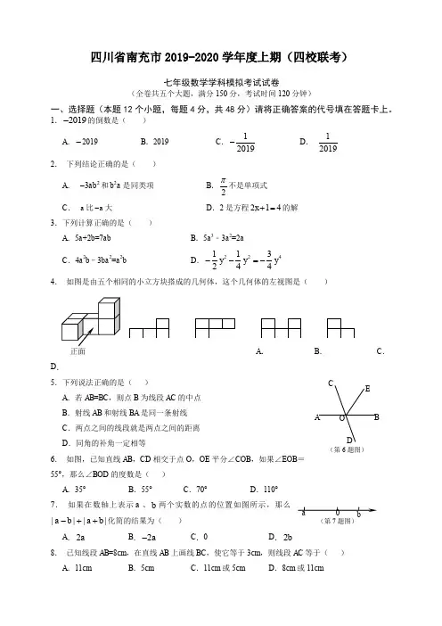2019-2020学年南充市四校联考七年级上册期末模拟数学试题有答案【精品版】