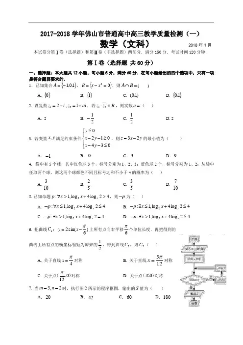 广东省佛山市2018届高三教学质量检测(一) 数学文试题