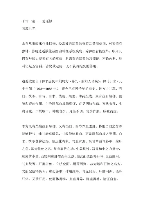 千古一剂——逍遥散
