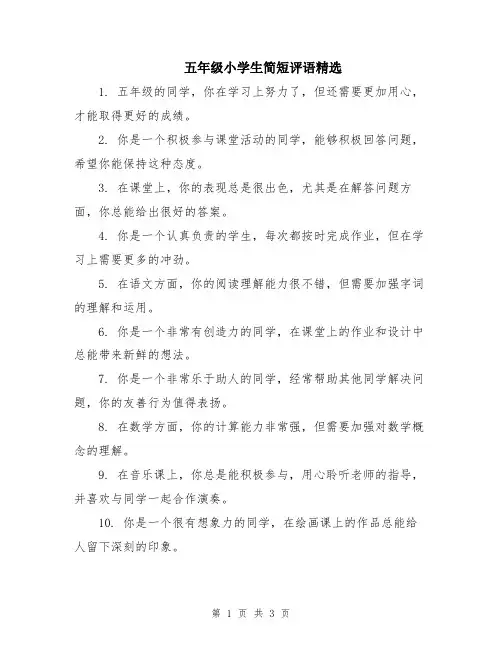 五年级小学生简短评语精选