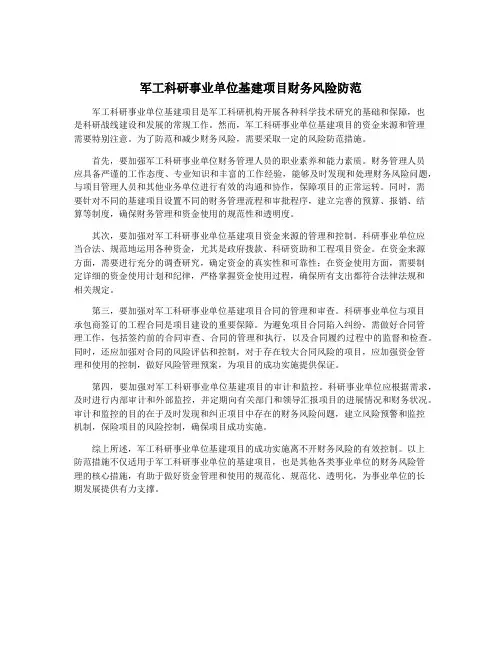 军工科研事业单位基建项目财务风险防范