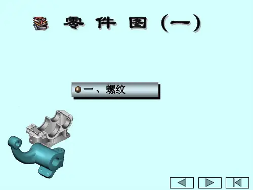零件图-螺纹的详细画法ppt课件