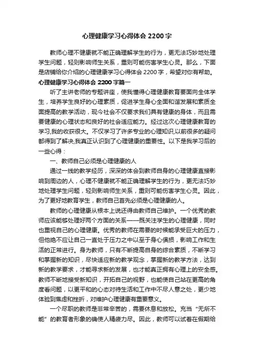 心理健康学习心得体会2200字