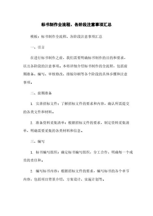标书制作全流程、各阶段注意事项汇总