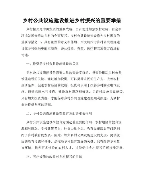 乡村公共设施建设推进乡村振兴的重要举措