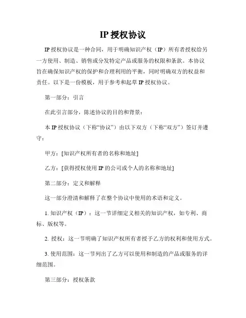 IP授权协议