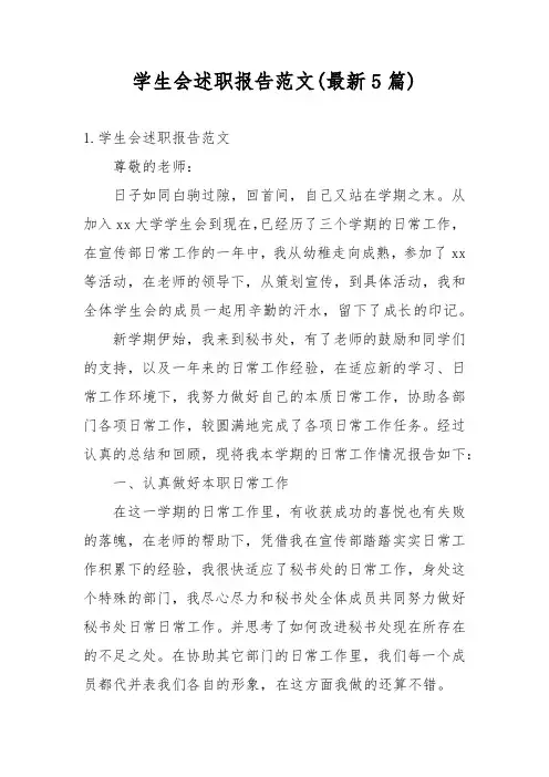 学生会述职报告范文(最新5篇)