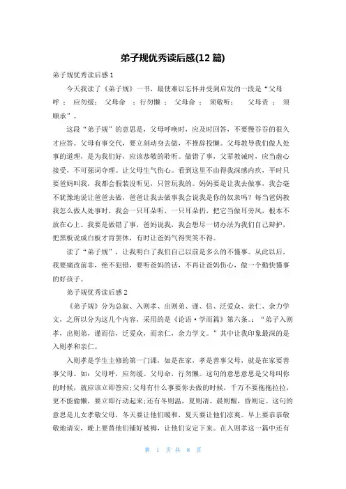 弟子规优秀读后感(12篇)