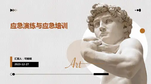 应急演练与应急培训