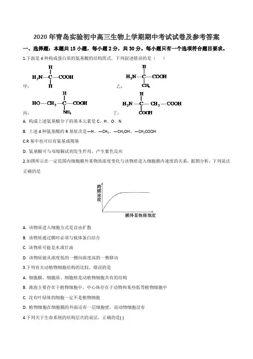 2020年青岛实验初中高三生物上学期期中考试试卷及参考答案