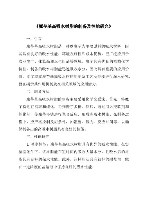 《魔芋基高吸水树脂的制备及性能研究》