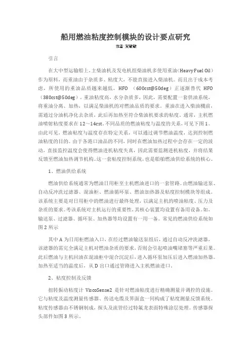 船用燃油粘度控制模块的设计要点研究