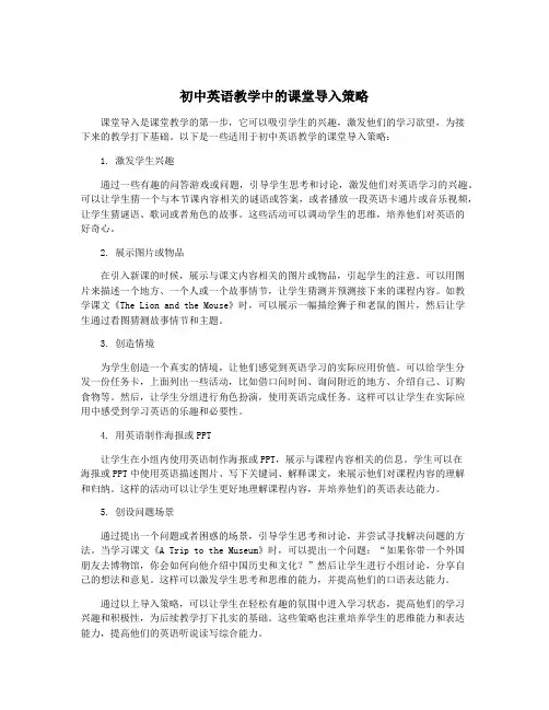 初中英语教学中的课堂导入策略