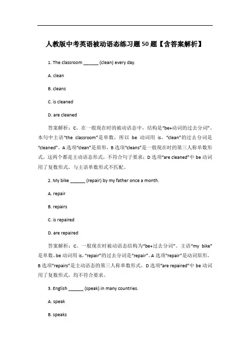人教版中考英语被动语态练习题50题【含答案解析】