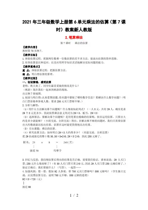 2021年三年级数学上册第6单元乘法的估算(第7课时)教案新人教版