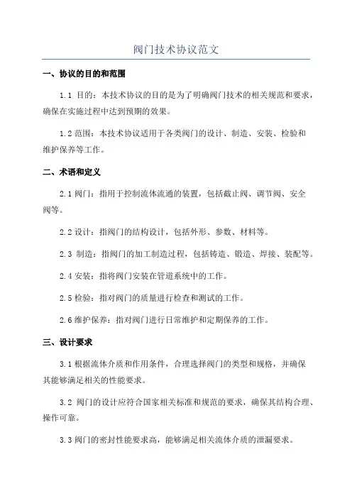 阀门技术协议范文