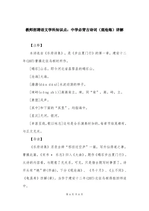 教师招聘语文学科知识点：中学必背古诗词(观沧海)详解