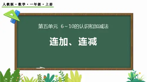 新人教版数学一年级上册《连加、连减》精品教学课件