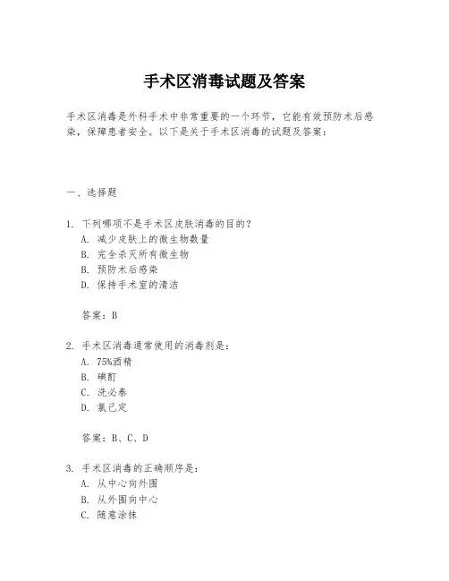 手术区消毒试题及答案