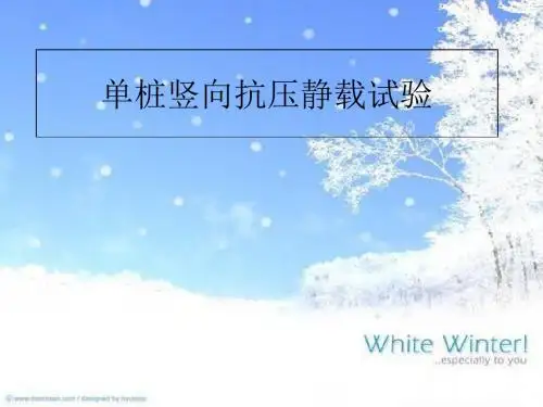 单桩竖向抗压静载试验-PPT精品文档