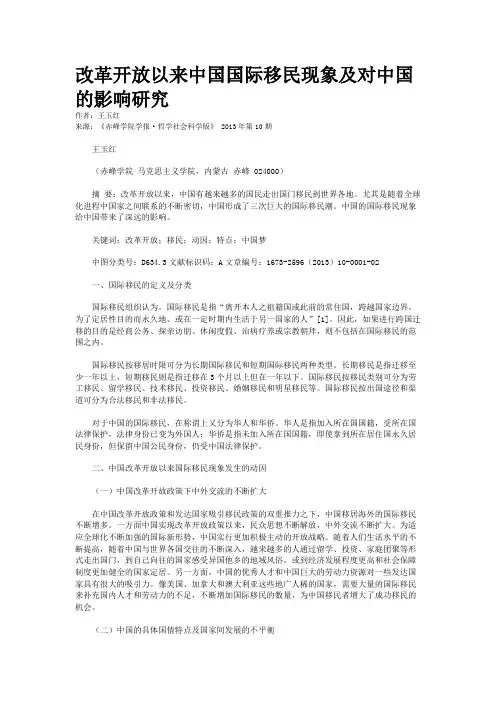 改革开放以来中国国际移民现象及对中国的影响研究       