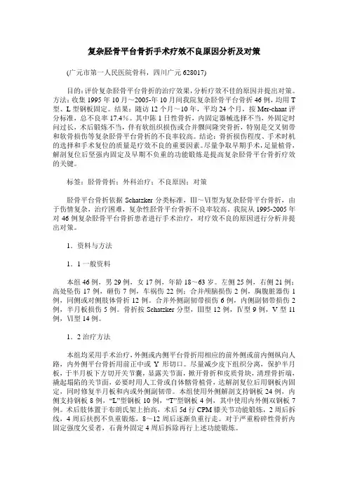 复杂胫骨平台骨折手术疗效不良原因分析及对策