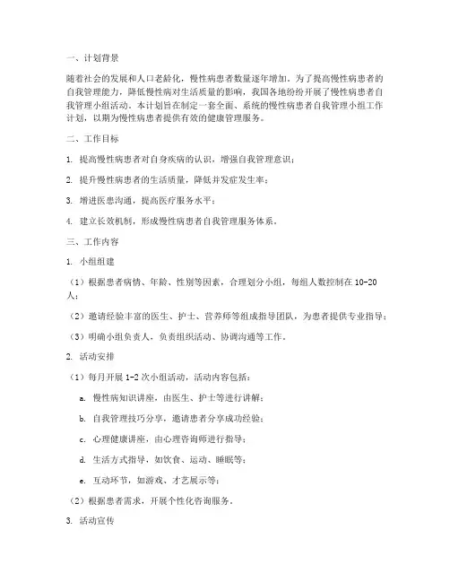 慢病患者自我管理小组工作计划