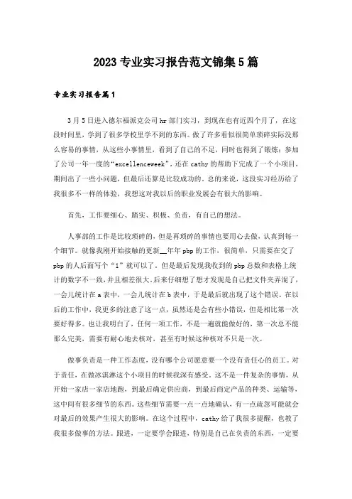 2023专业实习报告范文锦集5篇
